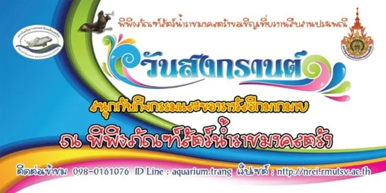 ขอเชิญร่วมเฉลิมฉลองเทศกาลมหาสงกรานต์ ประจ...