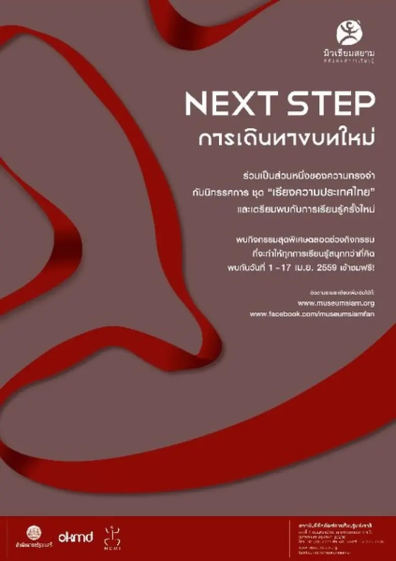 มิวเซียมสยาม จัดงาน "Next Step การเดินทาง...