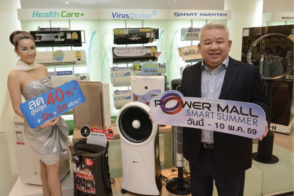 เพาเวอร์มอลล์ รุกหนัก จัดแคมเปญ POWER MALL SMART SUMMER ชูนวัตกรรมอินเวอร์เตอร์มาแรงบุกตลาดแอร์ ดันยอดขายโตรับร้อน