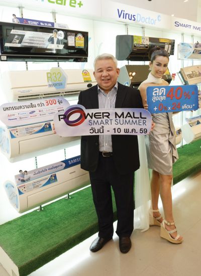 เพาเวอร์มอลล์ รุกหนัก จัดแคมเปญ POWER MALL SMART SUMMER ชูนวัตกรรมอินเวอร์เตอร์มาแรงบุกตลาดแอร์ ดันยอดขายโตรับร้อน