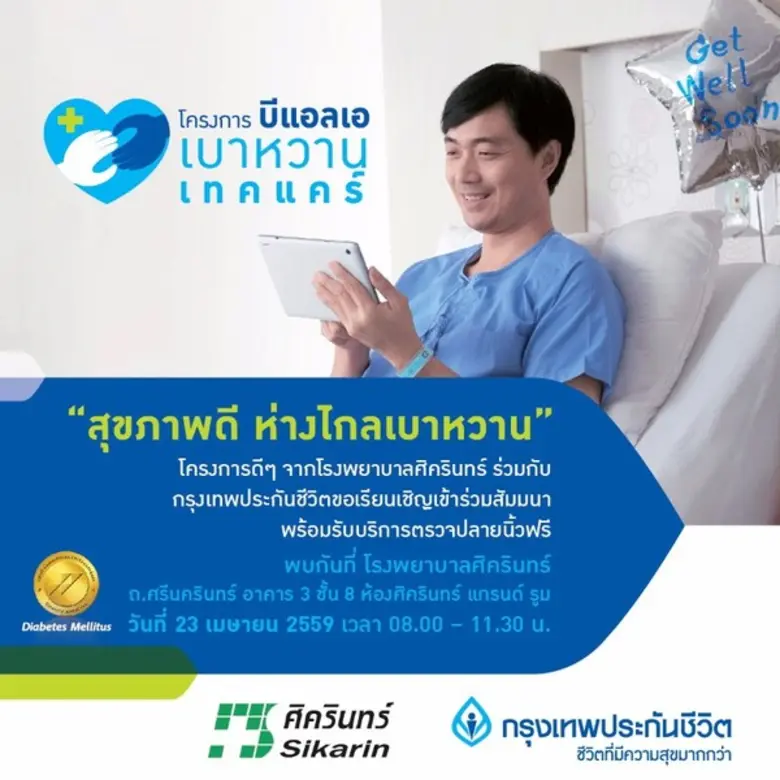 โรงพยาบาลศิครินทร์ ร่วมกับกรุงเทพประกันชี...