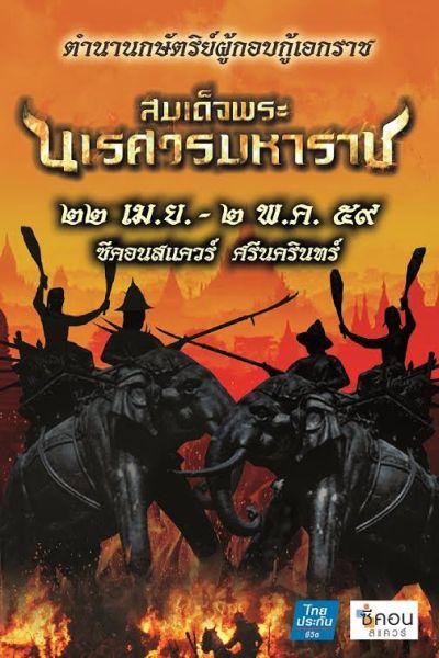 ซีคอนสแควร์ ร่วมกับ ไทยประกันชีวิต จัดงาน "ตำนานกษั...