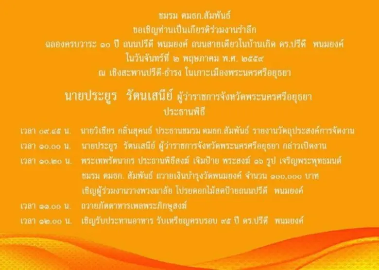 เชิญร่วมงานรำลึกฉลองครบวาระ 10 ปี ถนนปรีดี พนมยงค์