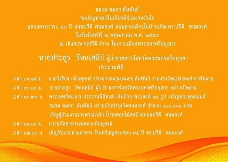 เชิญร่วมงานรำลึกฉลองครบวาระ 10 ปี ถนนปรีดี พนมยงค์