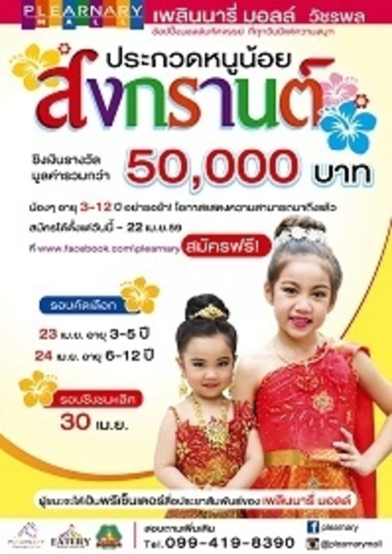 รวมพลนางงามเด็กกับกิจกรรมพิเศษฉลองเทศกาลส...