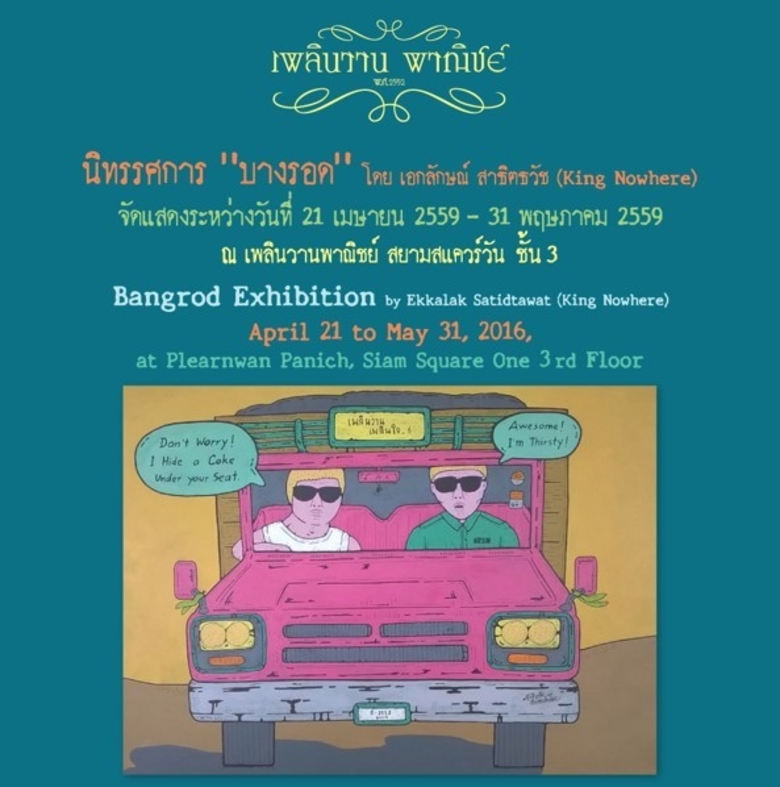 เพลินวานพาณิชย์ จัดนิทรรศการ "บางรอด" นำเสนอผลงานโด...