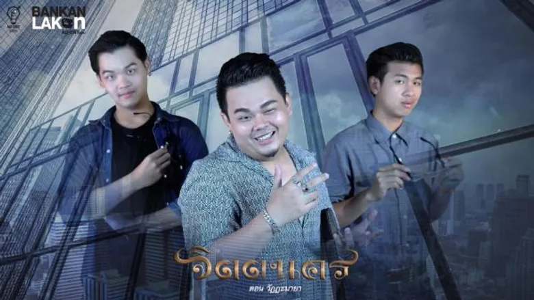 กาลเวลาแห่งการชนะใจตน #จิตตนคร ละครเวทีที่สร้างด้วยชีวิต จากบ้านการละครบ้านสมเด็จฯ