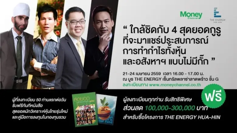 พบกับ สุดยอดนักลงทุนชั้นแนวหน้าของประเทศท...