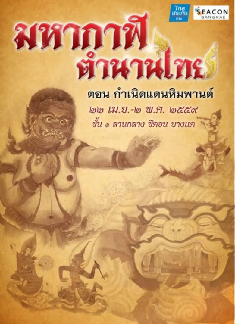 ซีคอน บางแค ร่วมกับ ไทยประกันชีวิต จัดงาน...