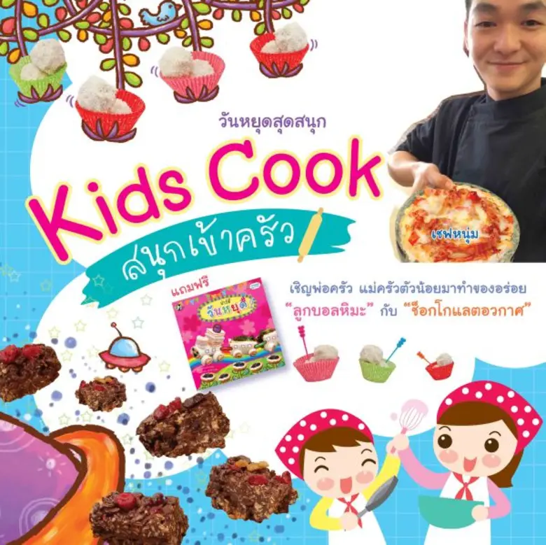 แปลน ฟอร์ คิดส์ ขอชวนคุณน้องๆหนูๆตั้งแต่ ...