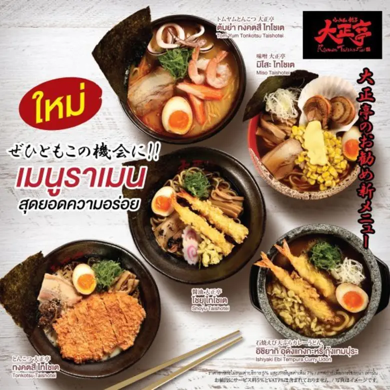 ไทโช-เต ราเมน ร้านราเมนสไตล์ญี่ปุ่นขนานแท...