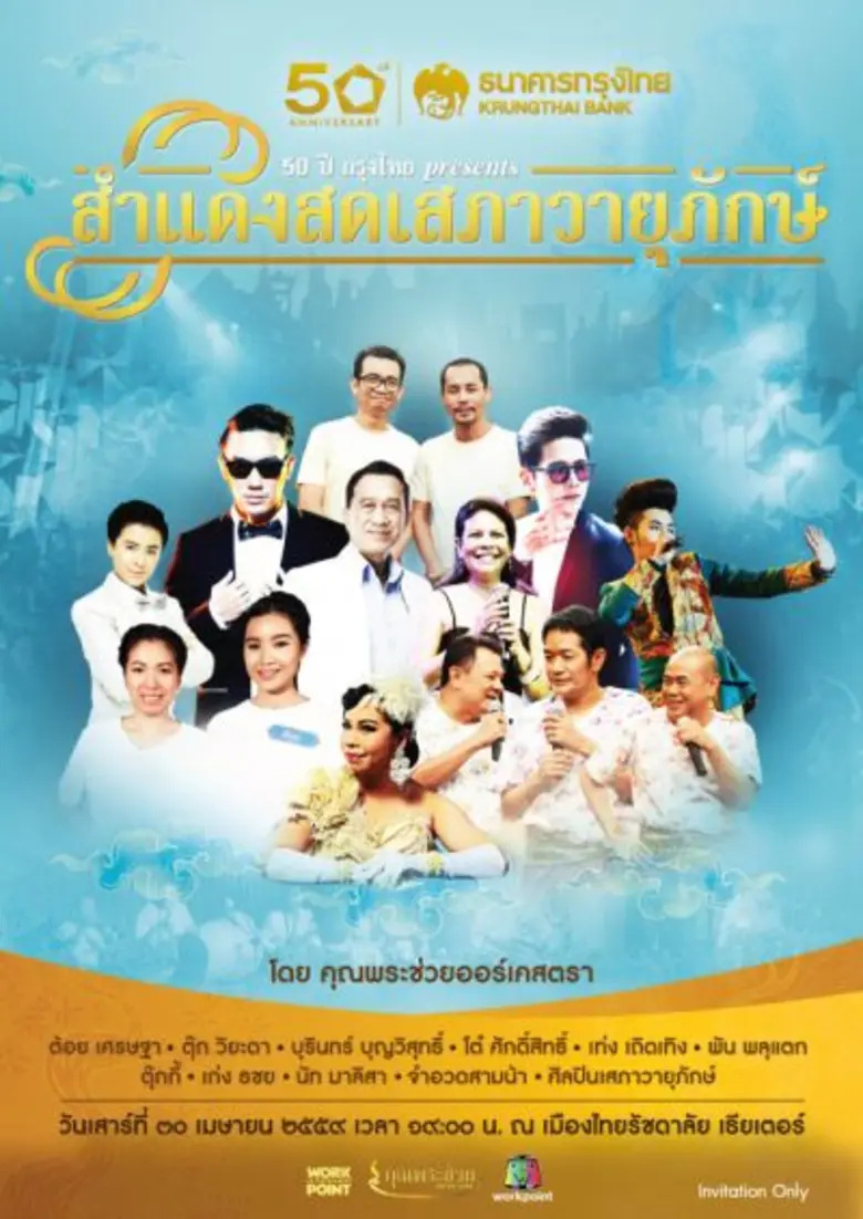 ธนาคารกรุงไทย ในวาระครบรอบ 50 ปี ได้จัดคอ...