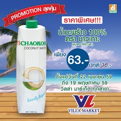 ราคาพิเศษ น้ำมะพร้าว 100% ตราชาวเกาะ (ขนา...