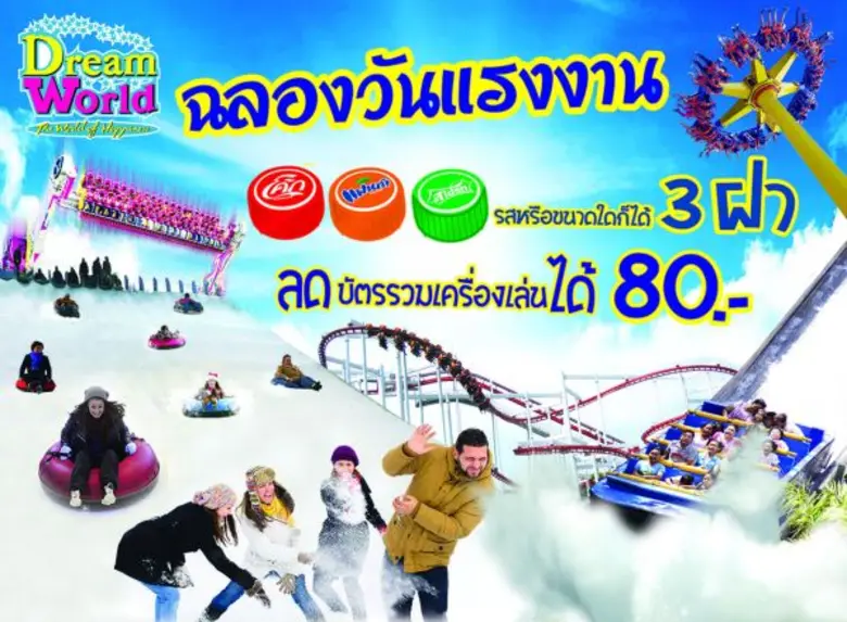 สวนสนุกดรีมเวิลด์ ร่วมฉลองวันแรงงาน ชวนทุ...