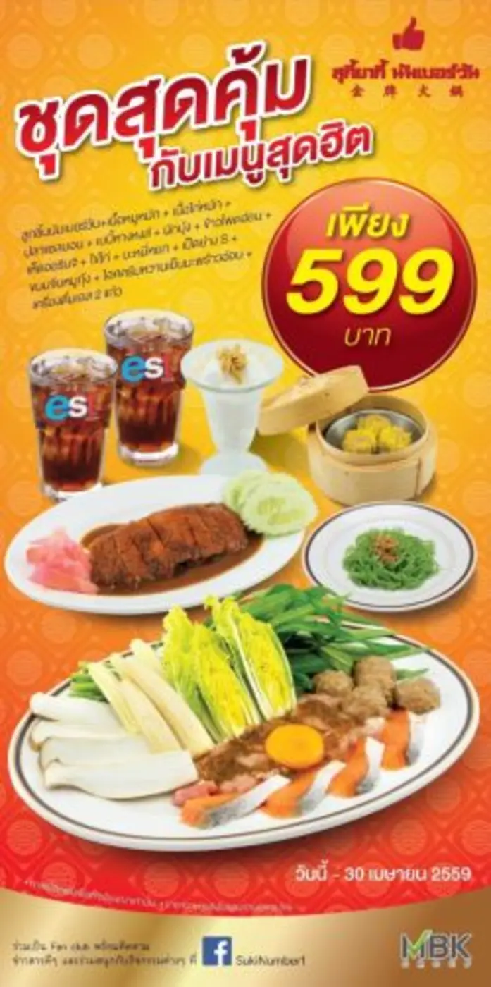 สุกี้ยากี้ นัมเบอร์วัน ชวนอิ่มอร่อยจุใจกับ 2 โปรโมชั่นสุดคุ้ม