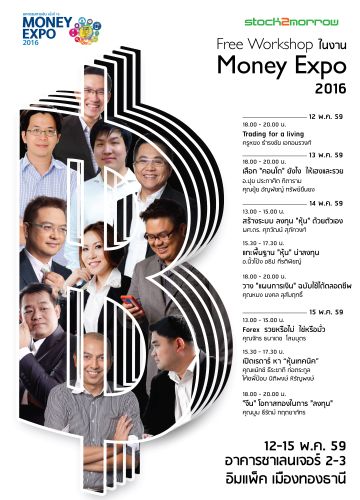 Money Expo 2016 จัดยิ่งใหญ่ ชูแนวคิด Digital Life Digital Money เปิด 10 โซนการเงินการลงทุนรับยุคดิจิทัล