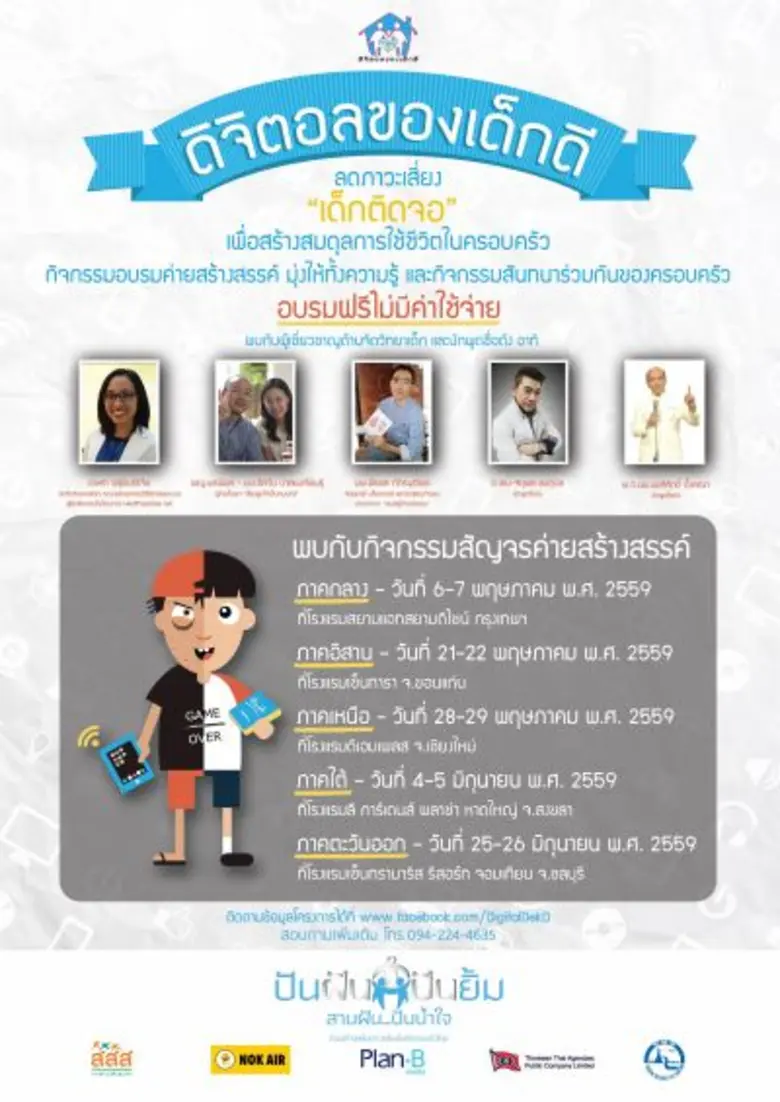 จากปัญหาเด็กติดเกม วันนี้สังคมไทยได้พัฒนา...