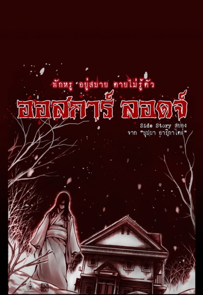 กรีดร้อง ไปกับความ หนาวและหลอนกับเรื่องรา...