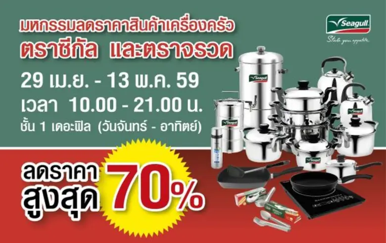 เครื่องครัวสเตนเลสสตีลและนอนสติกตราซีกัล ...
