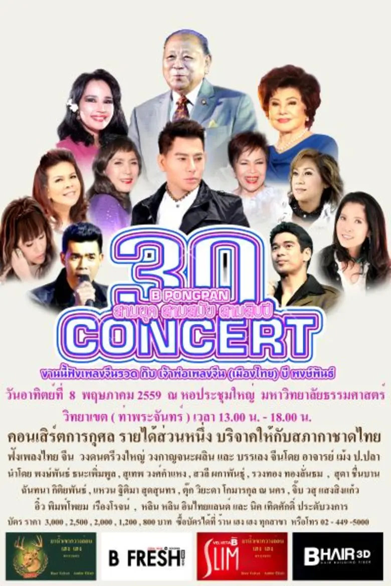 ทยอยเปิดตัวแขกรับเชิญคนสำคัญในคอนเสิร์ต "...