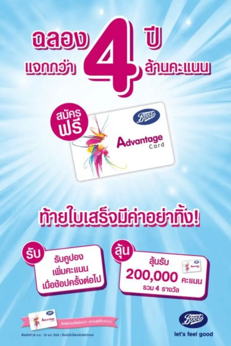 “บู๊ทส์” ประเทศไทย ฉลองครบรอบ 4 ปี บัตรสมาชิกฯ ทุ่มแจกพอยท์กว่า 4 ล้านคะแนน พร้อมอัดโปรสุดโดนเอาใจสมาชิก
