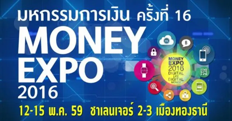 Money Expo 2016 แข่งดุ สินเชื่อบ้าน 0% 6 เดือน - เงินฝากดอกเบี้ยสูง 4.25% สินเชื่อเอสเอ็มอีฟรีดอกเบี้ยปีแรก ซื้อประกันแจกฟรี บิ๊กไบค์ Ducati/ทัวร์โครเอเชีย-ญี่ปุ่น