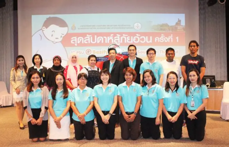 คณะแพทยศาสตร์ ม.อ. หาดใหญ่ จัดงาน “สุดสัปดาห์ สู้ภัยอ้วน ครั้งที่ 1” เผยวิธีรักษาเจาะลึกเทคนิคไม่ให้อ้วน
