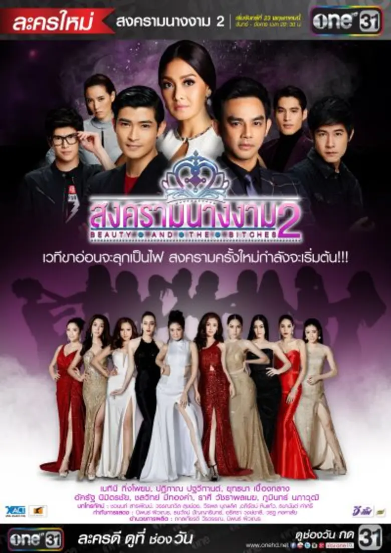 ละคร "สงครามนางงาม 2" ออนแอร์ 23 พ.ค.นี้