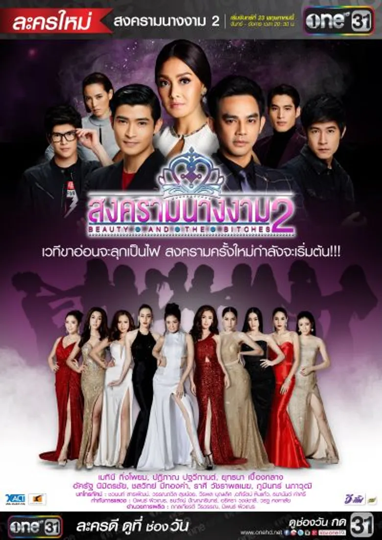 ละคร "สงครามนางงาม 2" ออนแอร์ 23 พ.ค.นี้
