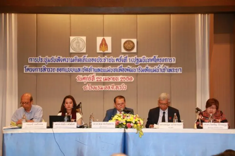 โครงการพัฒนาริมฝั่งแม่น้ำเจ้าพระยาเปิดเวทีสาธารณะรับฟังความคิดเห็นครั้งที่ 1 มุ่งเน้นสืบสานมรดกวัฒนธรรมและความยั่งยืน พร้อมศึกษา IEE และ EIA