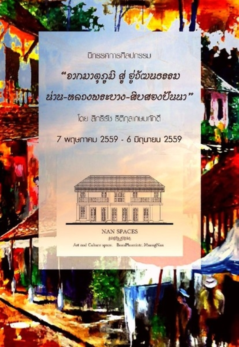 เชิญชมนิทรรศการศิลปกรรม "จากมาตุภูมิ สู่อู่วัฒนธรรม น่าน-หลวงพระบาง-สิบสองปันนา"