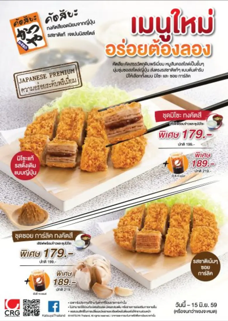 โปรโมชั่น : Miso & Soy Garlic Katsu Set ร...