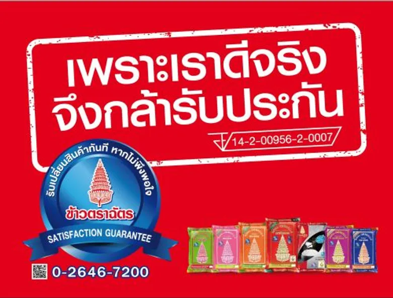 “ข้าวตราฉัตร” ผุดแคมเปญ “การันตีคุณภาพ” ขานรับ ตลาดผู้บริโภคทั่วประเทศ งัดไม้เด็ด เพิ่มความเชื่อมั่นคุณภาพข้าวไทย