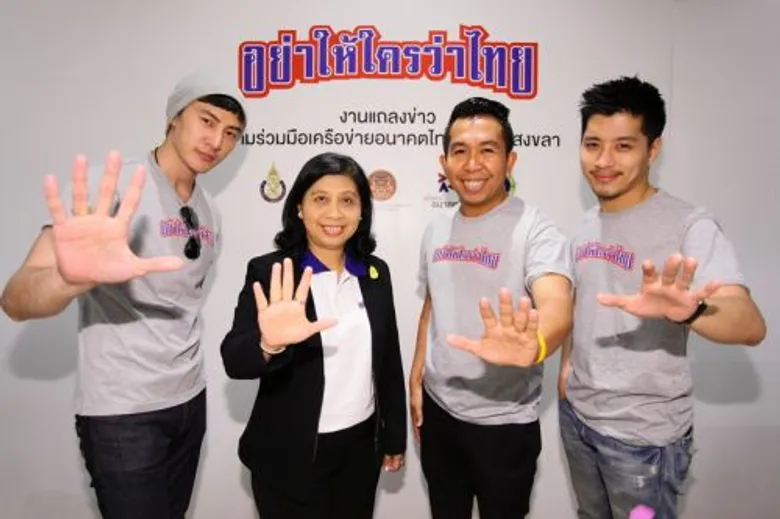 "อย่าให้ใครว่าไทย" ปลุก จ.สงขลา นำร่องภาคใต้ ผนึกกำลังขับเคลื่อน CSR ระดับชาติ เดินหน้าให้เยาวชนไทยไม่ฟุ้งเฟ้อ