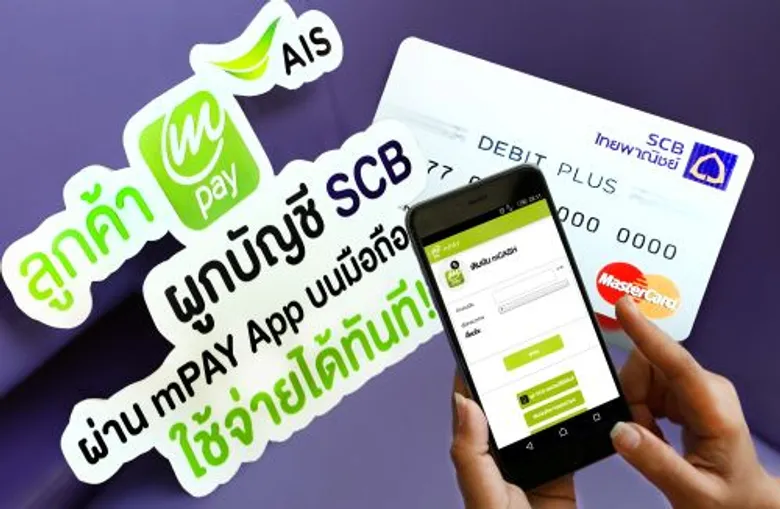 ลูกค้า mPAY ผูกบัญชี SCB ได้ง่ายๆ บนมือถือ พร้อมใช้งานได้ทันที!