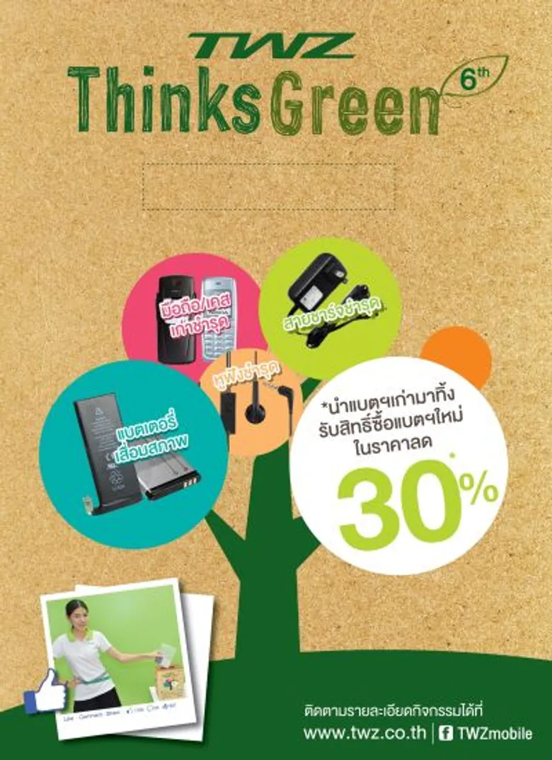 TWZ Think Green ปี 6 ชวนร่วมกำจัดแบตเตอรี่เสื่อมอย่างถูกวิธี
