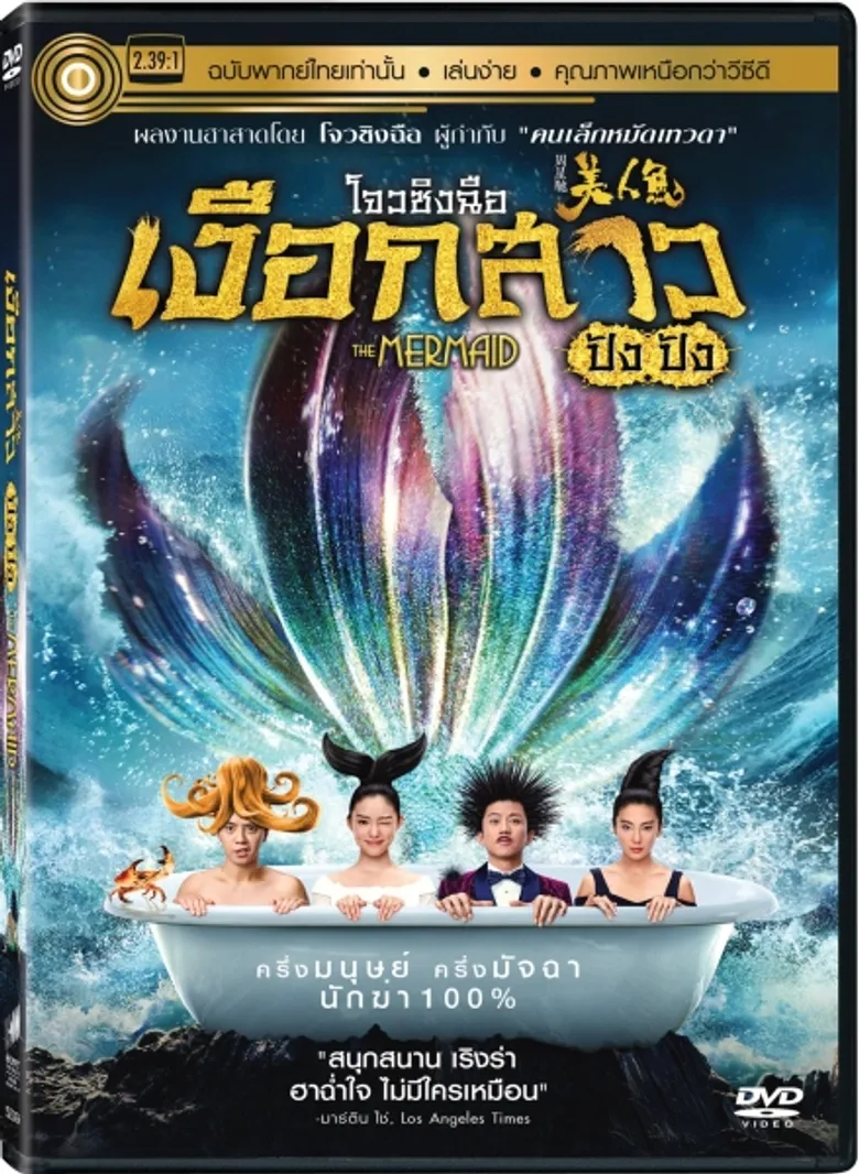 United Home Entertainment ขอนำเสนอ ภาพยนตร์โรแมนติค คอมมาดี้ แฟนตาซี จากผลงานกำกับโดย โจวซิงฉือ ผู้กำกับ "คนเล็กหมัดเทวดา"