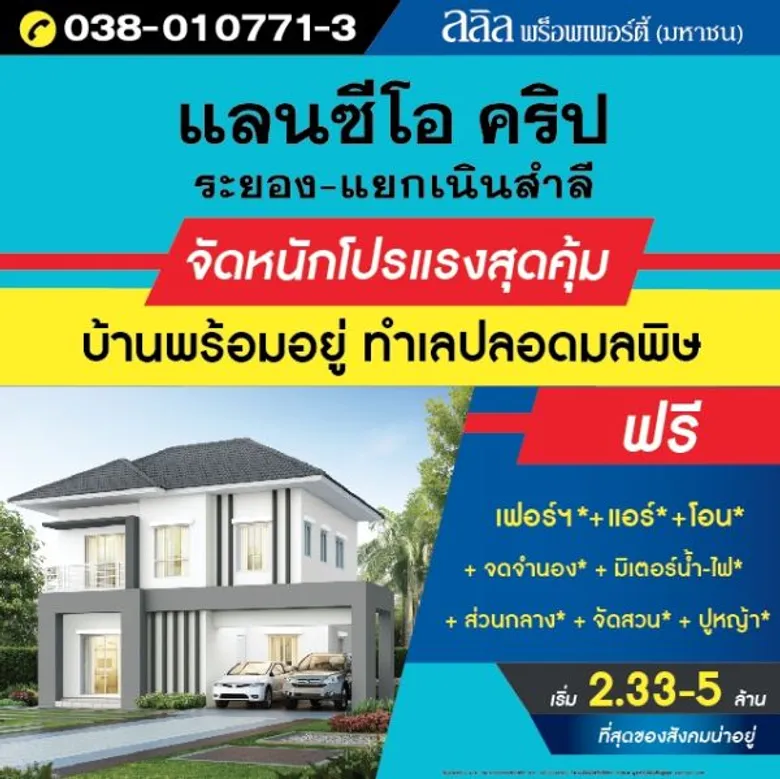 ลลิล พร็อพเพอร์ตี้ จัดหนัก โปรแรงสุดคุ้ม !! ลลิลพร็อพเพอร์ตีจัดหนักโปรแรงสุดคุ้มแห่งปี เอาใจคนอยากได้บ้านหรูบนทำเลสวยของจังหวัดระยอง
