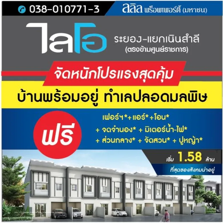 ลลิล พร็อพเพอร์ตี้ จัดหนัก โปรแรงสุดคุ้ม !! ลลิลพร็อพเพอร์ตีจัดหนักโปรแรงสุดคุ้มแห่งปี เอาใจคนอยากได้บ้านหรูบนทำเลสวยของจังหวัดระยอง