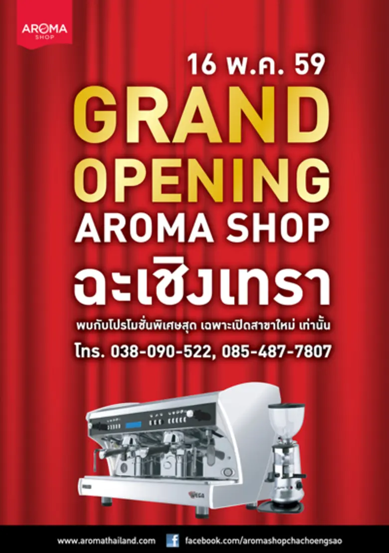 กว่า 60 ปี ที่ "อโรม่า กรุ๊ป" เติบโตเคียงคู่วงการกา...
