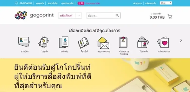 GOGOPRINT โรงพิมพ์ออนไลน์ผ่านเวปไซต์ที่ใช้งานง่าย ให้บริการจัดส่งฟรีทั่วประเทสไทย พร้อมการบริการลูกค้าที่ยอดเยี่ยม