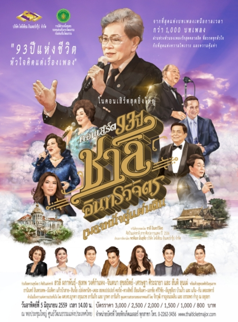 ใกล้เข้ามาแล้วคอนเสิร์ต "93 ปี ชาลี อินทร...