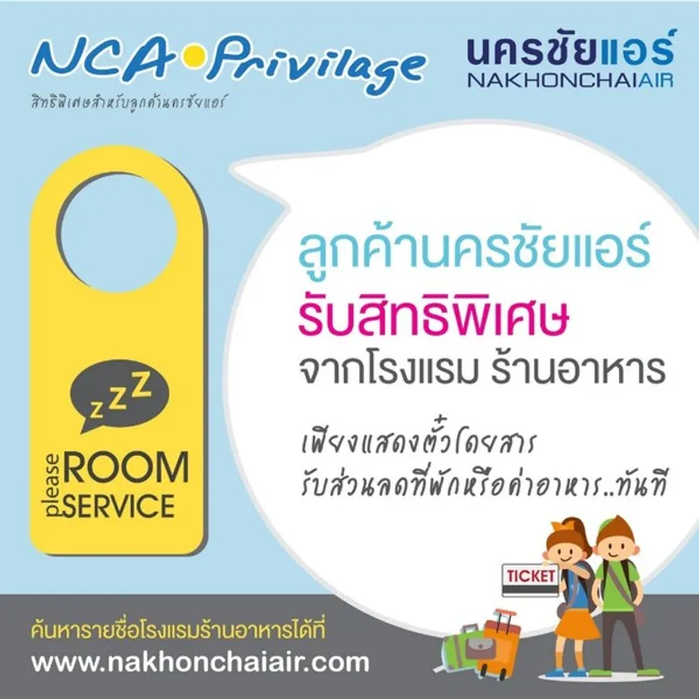 นครชัยแอร์ จับมือกับโรงแรม และร้านอาหารทั้งสิ้นกว่า 70 แห่ง มอบส่วนลดสูงสุด 50%