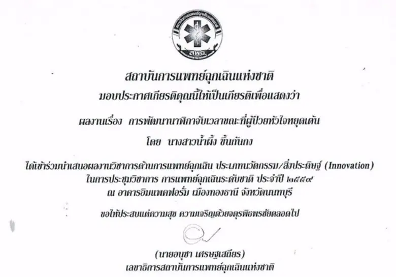 นางสาวน้ำผึ้ง ขึ้นกันกง ตำแหน่งพยาบาล งานการพยาบาลผ...