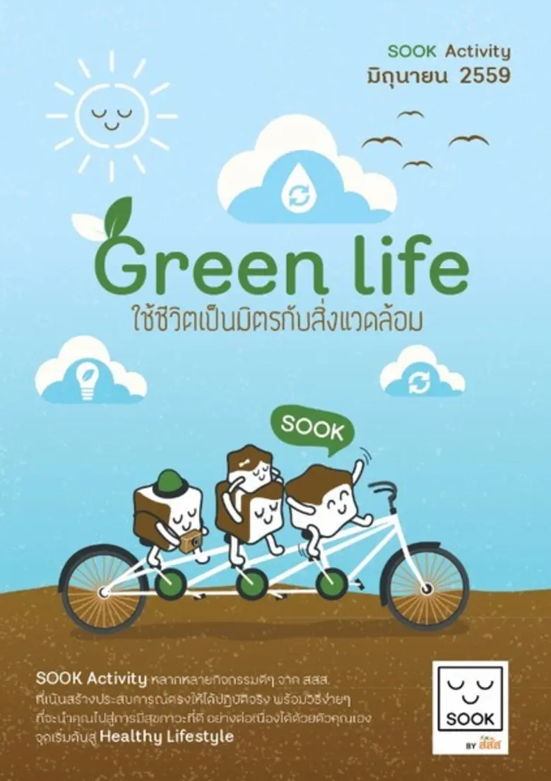 ร่วมใส่ใจสิ่งแวดล้อมกับ SOOK Activity โดยสำนักงานกอ...