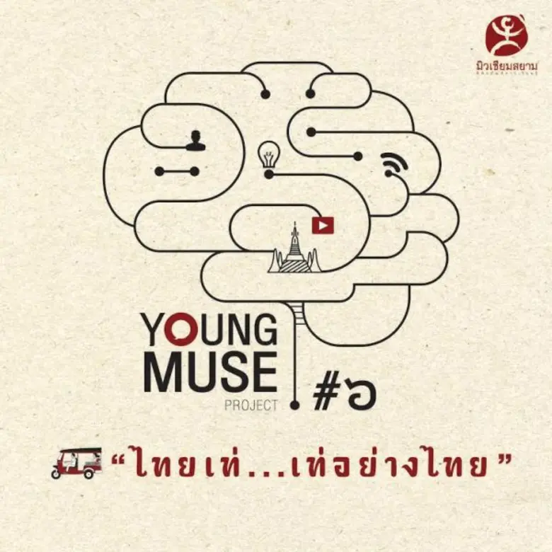 มิวเซียมสยาม ชวนนักเรียน นักศึกษา และประช...