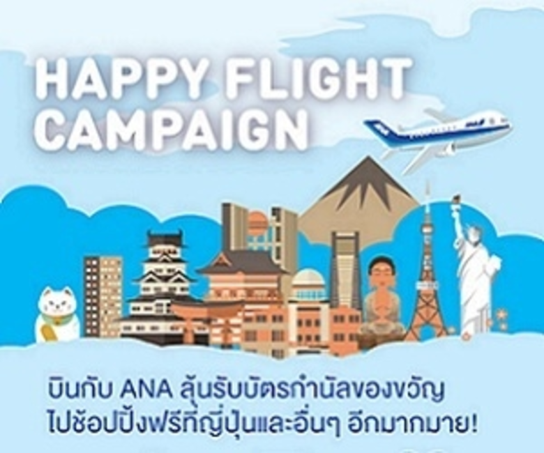 สายการบินออลนิปปอนแอร์เวส์ (ANA) ได้จัดกิ...
