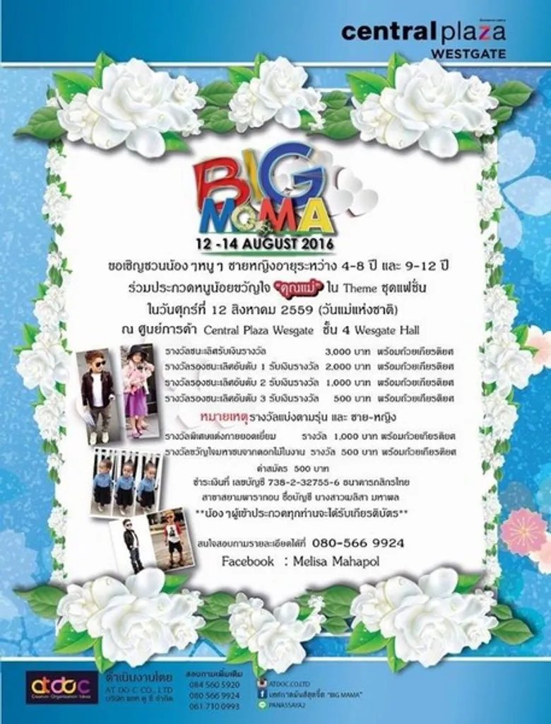 งาน BIG MAMA ช้อปๆ ชมๆ เพลินๆ เทศกาลวันแม่ 12-14 สิงหาคม 2559 เซ็นทรัลเวสต์เกต บางใหญ่