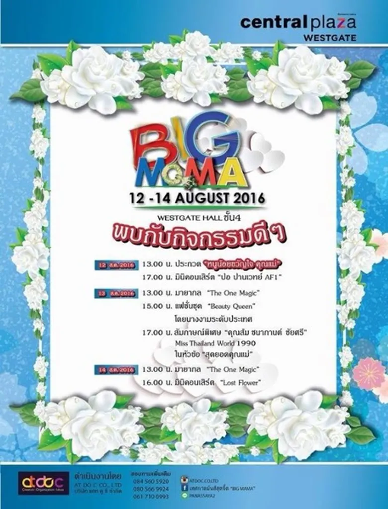 งาน BIG MAMA ช้อปๆ ชมๆ เพลินๆ เทศกาลวันแม่ 12-14 สิงหาคม 2559 เซ็นทรัลเวสต์เกต บางใหญ่