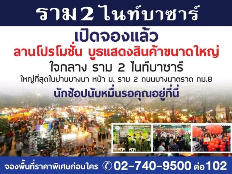 ราม 2 ไนท์บาซาร์ แหล่งช้อปปิ้งที่ใหญ่ที่ส...